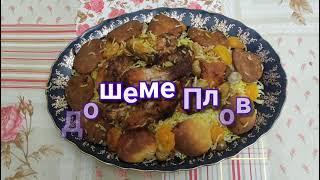 Дошеме плов с курицей. Dosheme pilaf with chicken