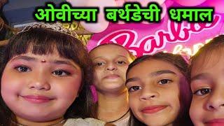 ओवीच्या 7 व्या बर्थडेची धमाल Ovee 7th Birthday  Ovee & Mumma