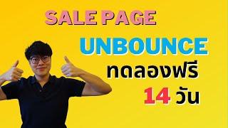 เซลเพจคืออะไร? ทดลองใช้ฟรี 14  วันกับ Unbounce สิ