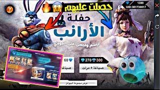 فري فاير  شاهد كيف حرقت حدث حفلة الأرانب وحصلت على السكنات + شرح حدث القرصان  Free Fire