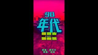 羅百吉【90年代】ft. 謝和弦R-chord @DjJerryofficialChannel1