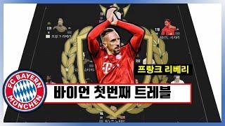 바이에른 뮌헨 바이언 첫번째 트레블 팀컬러 스쿼드  FC온라인  급여 260