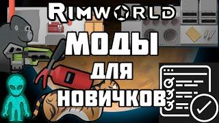 RimWorld \\ Моды для новичков 