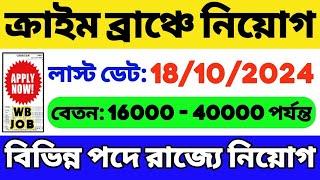 রাজ্যের ক্রাইম ব্রাঞ্চে নিয়োগ 2024  WB New Government Job 2024  WB Job Vacancy 2024  WB Job 2024