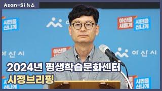 아트밸리 아산 평생학습문화센터 시정 브리핑