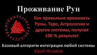 Проживание Рун. Как правильно проживать Руны Таро Астрологию и прочее получая 100 % результат.