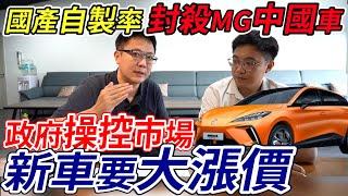 國產自製率 封殺MG中國車 政府操控市場 新車要大漲價 經濟部出重拳制裁 未來血洗汽車市場?  強迫消費者購買進口車 老闆帶你一次瞭解分析新政策 #mg #中國 #電動車 #二手車 #中古車