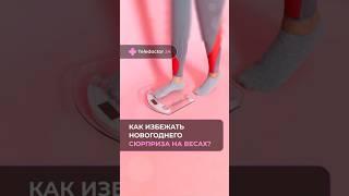 Как сохранить фигуру во время новогодних застольев?#новогодниеидеи #праздничныйстол #диета