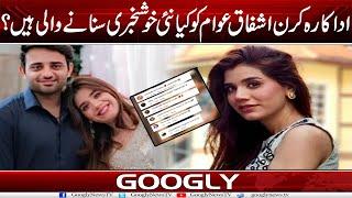 Actress Kiran Ishfaq Awam Ko Kya New Khush-khabri Sunanay Wali Hain?  Googly News TV