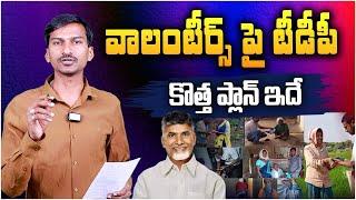 వాలంటీర్స్ పై టీడీపీ కొత్త ప్లాన్.. TDP Govt New Strategy on AP Volunteers  Chandrababu  Aadhan