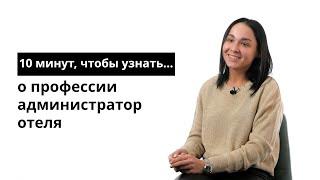 10 минут чтобы узнать о профессии администратор отеля