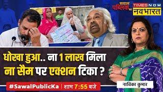 Navika Kumar LIVE  अंकल सैम पर खटाखट एक्शन भी दिखावा था ?  Sam Pitroda  Rahul Gandhi   SPK