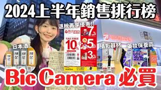 日本 Bic Camera 必買！2024上半年銷售排行榜分享 攝影器材 相機 日本酒 美容家電 美容儀 玩具｜Bic Camera 有樂町店 東京購物旅行 4K VLOG