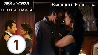 Любовь и наказание - серия 1  HD