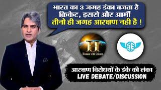 भारत का 3 जगह डंका बजता है इसरो आर्मी और क्रिकेट.. आरक्षण विरोधी ब्राह्मणों के डंके की लंका live