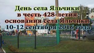 День села Яльчики 12 сентября 2016 года