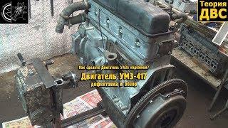 Как сделать Двигатель УАЗа надёжней? Двигатель УМЗ-417 2.45 дефектовка и обзор