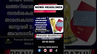 NEWS HEADLINES_19-01-2023  PRAVASI BHARATHI #shorts