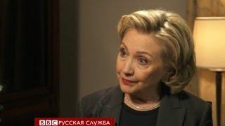 Клинтон о прискорбном выборе Путина - BBC Russian