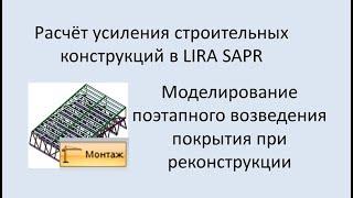 Lira Sapr Моделирование поэтапного возведения покрытия при реконструкции