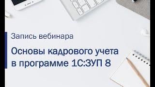 Основы кадрового учета в 1СЗарплата и управление персоналом 8