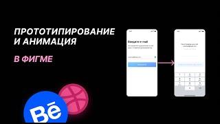 Прототипирование и анимация в Figma для Dribbble & Behance