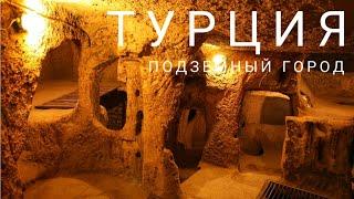 Подземный город ДеринкуюЕдем смотреть какая Турция под землей присоединяйтесь.