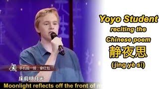 Yoyo Chinese Student reciting the Chinese poem 静夜思 jìng yè sī on Chinese reality TV