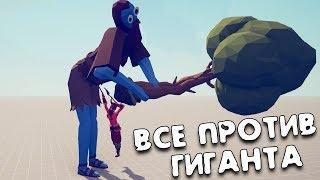 Все Войны Против Гиганта Treee Giant Totally Accurate Battle Simulator Кто победит громилу 2