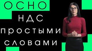 НДС  Общая система налогообложения или ОСНО