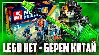 LEGO БОЛЬШЕ НЕТ - КОПИЯ NEXO KNIGHTS - ПЕРЕТЕСТ В 2022