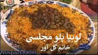 لوبیا پلو خانم گل آور