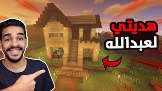 كنج كرافت رمضان  بنيت بيت هدية لعبدالله - طردني من منطقته فكر البيت الي.. ظلمني  King Craft S4 #2