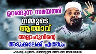 ഉറങ്ങുന്ന സമയത്ത് നമ്മുടെ ആത്മാവ് റബ്ബിലേക്ക് മടങ്ങും  KUMMANAM NIZAMUDHEEN AZHARI