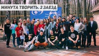 Школа актива #Proftime Минута творить 2 заезд. 13-16 апреля