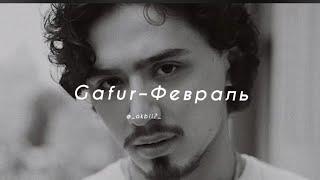 Gafur–Февраль текст песни