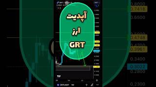 #آپدیت ارز  جی ار تی    #shortsvideo    #grt