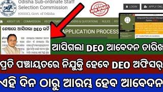 ଆସିଗଲା DEO ଆବେଦନ ତାରିଖ 2024OSSSC DEO Apply DateOdisha DEO Jobs QualificationAge Apply Link