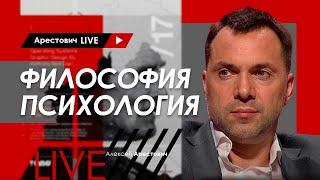 Алексей Арестович LIVE #11. Философия психология. @ApeironSchool