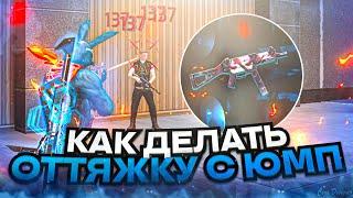 НАСТРОЙКИ НА ВСЕ ТЕЛЕФОНЫКАК ДЕЛАТЬ ОТТЯЖКУ  Обучалка Фри Фаер