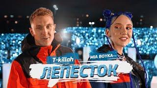 MIA BOYKA T-killah - Лепесток Премьера клипа 2021