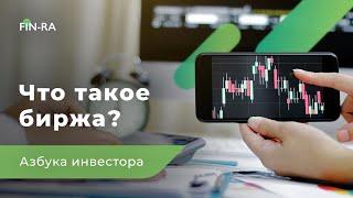 Что такое биржа простыми словами? Финансовая грамотность FIN-RA