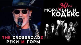 The Crossroadz  Реки и горы  Моральный Кодекс Юбилейный концерт 30 лет