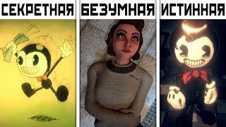 Все КОНЦОВКИ Bendy and the Dark Revival All Endings  Бенди и Тёмное возрождение Все концовки BATDR