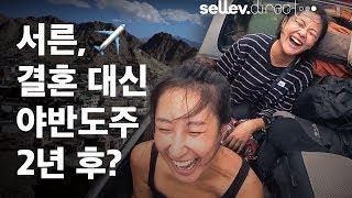 크리에이터 야반도주팀  서른 결혼 대신 야반도주 2년 후?