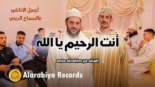 Alarabiya Records – enta alrahim ya allah  محمد زين –  أنت الرحيم يا الله