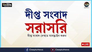 সরাসরি   DEEPTO TV LIVE  দীপ্ত টিভি লাইভ  সরাসরি টিভি  LIVE TV  LIVE STREAMING  DEEPTO TV