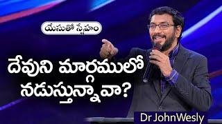 ప్రతిరోజు యేసయ్య మాట  11 September 2024  Dr John Wesly Messages  Christ Worship Centre