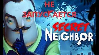 Как у меня не запускается Secret Neighbor