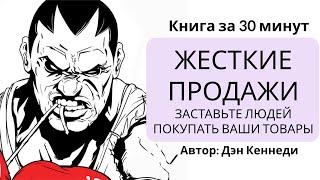 Жесткие продажи. Заставьте людей покупать ваши товары  Дэн Кеннеди